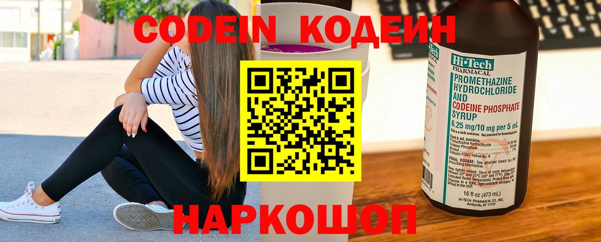 Codein напиток Lean (лин)  Вход с VPN  Каспийск 